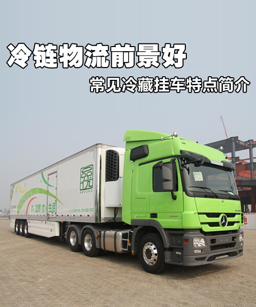 巨无霸驰骋千里 全球最大冷冻运输车如何重塑冷链物流版图